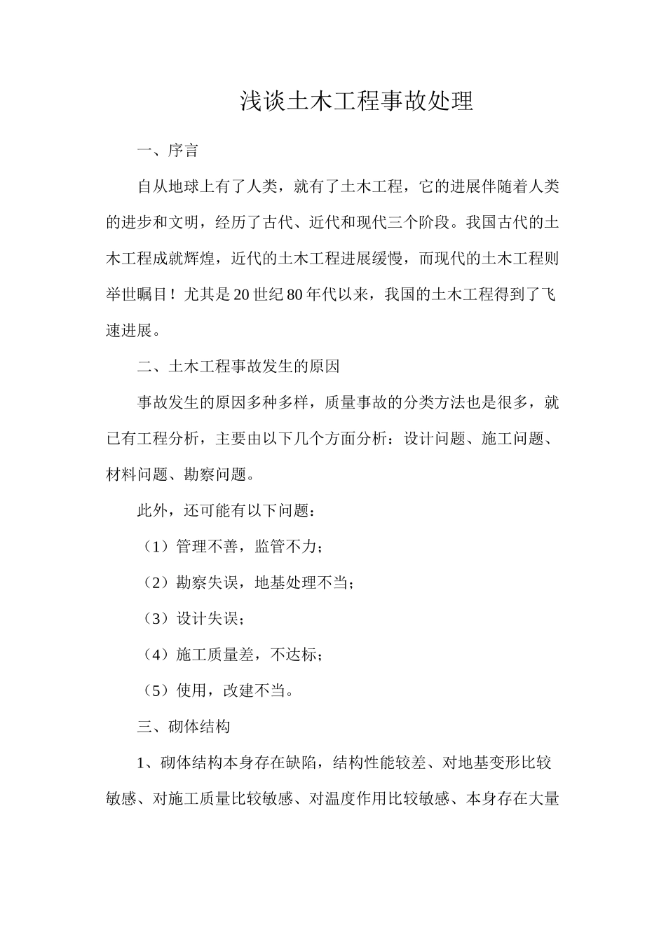 浅谈土木工程事故处理_第1页