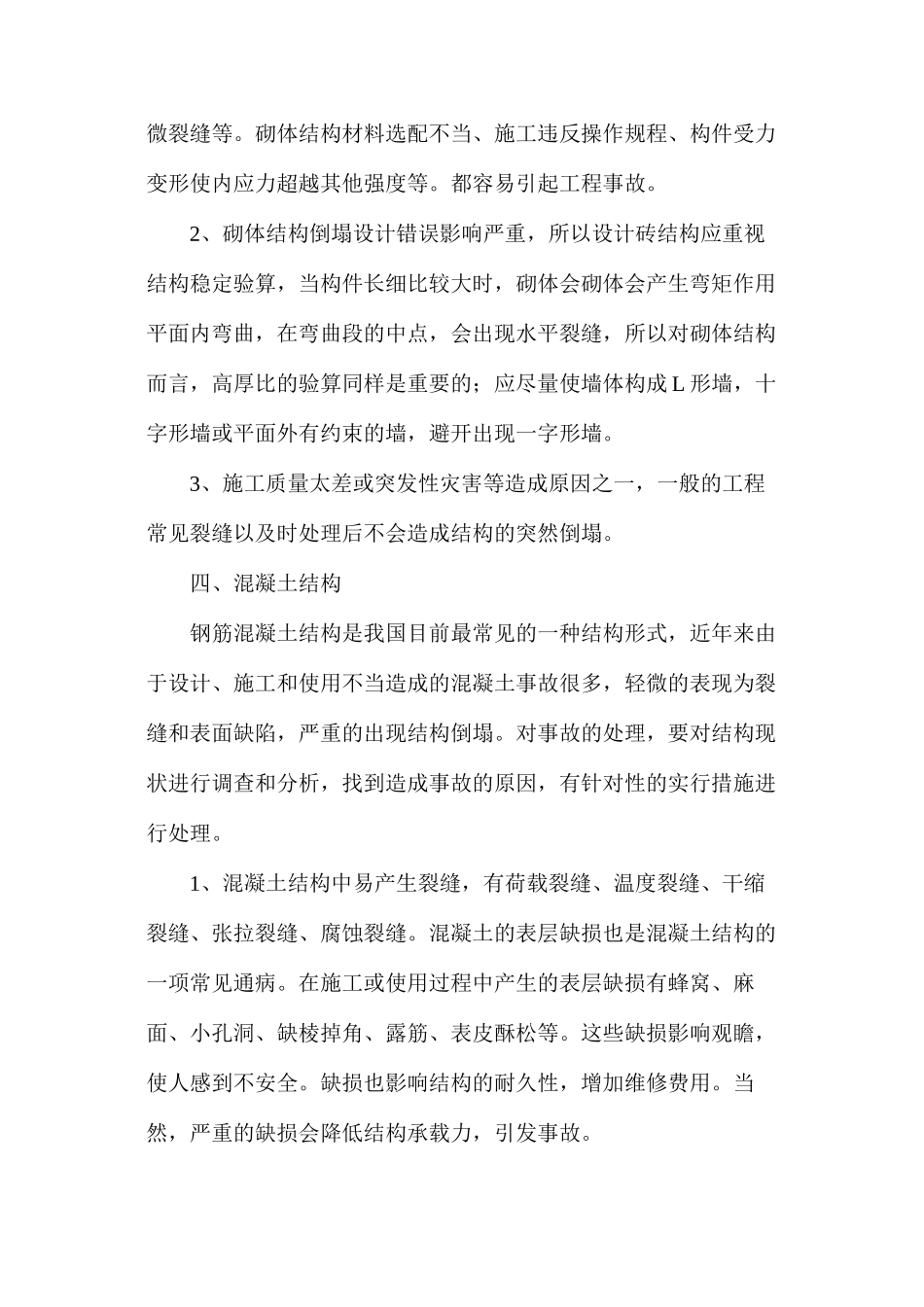 浅谈土木工程事故处理_第2页