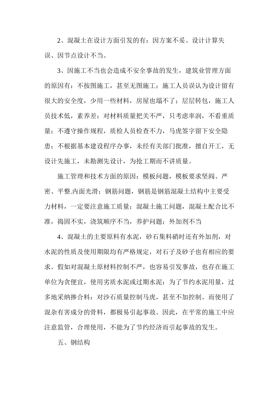 浅谈土木工程事故处理_第3页