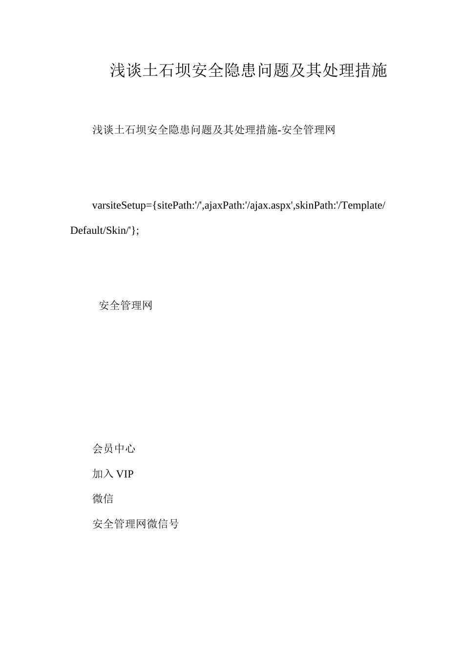 浅谈土石坝安全隐患问题及其处理措施_第1页