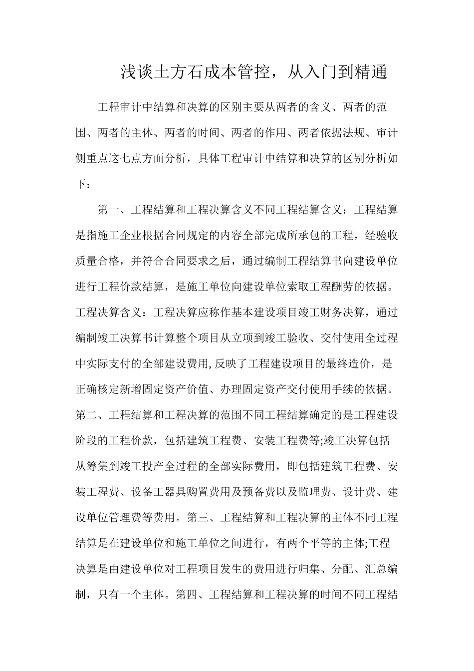 浅谈土方石成本管控，从入门到精通_第1页