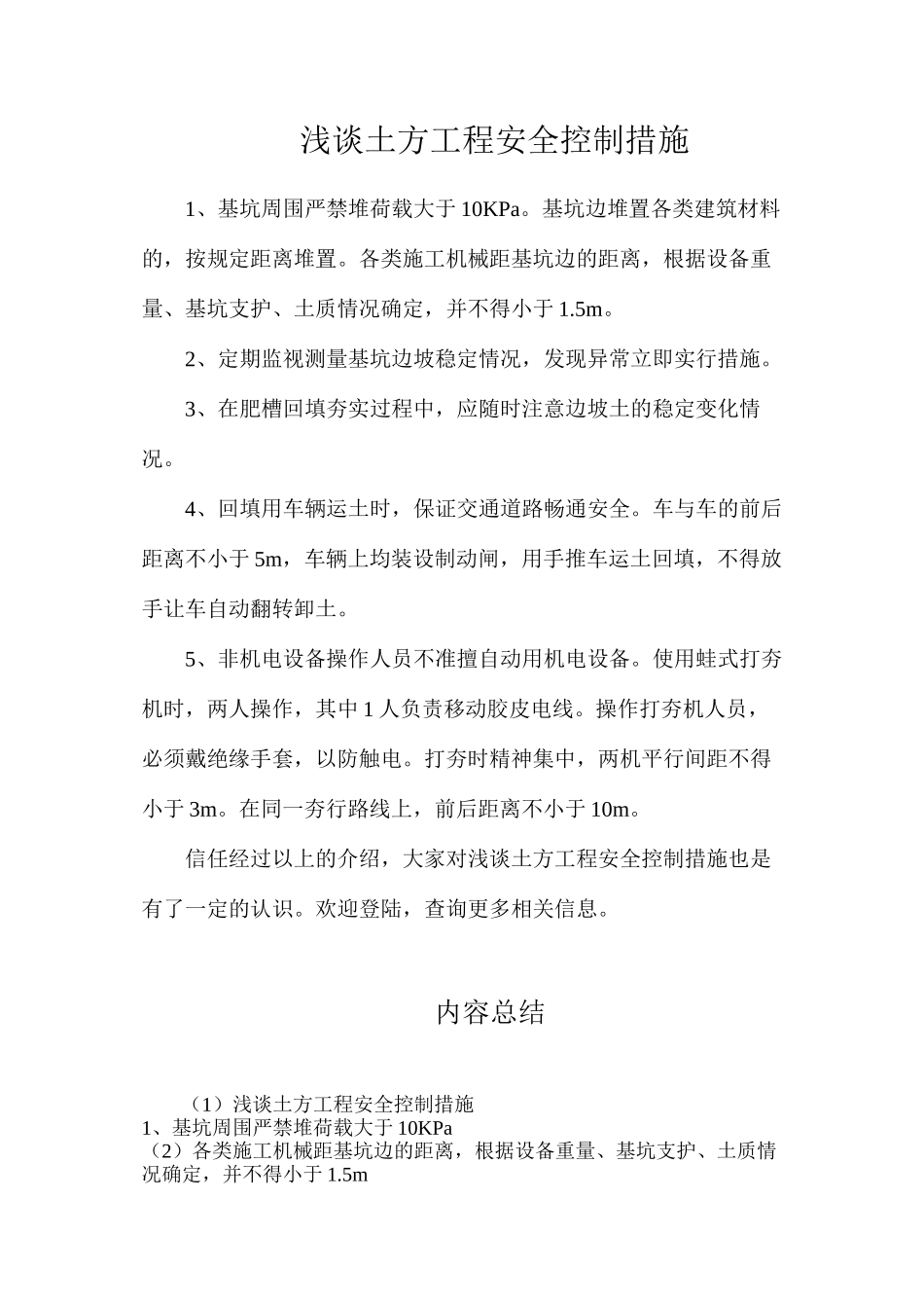 浅谈土方工程安全控制措施_第1页