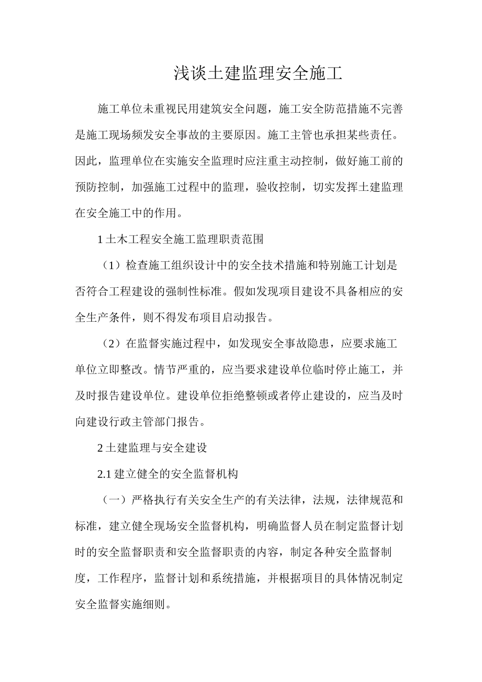 浅谈土建监理安全施工_第1页