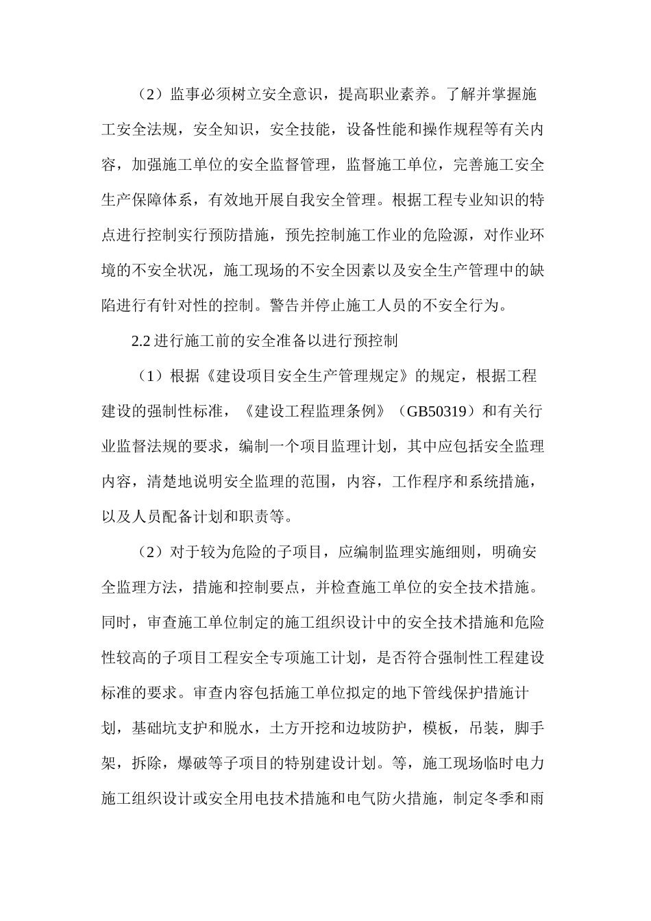 浅谈土建监理安全施工_第2页