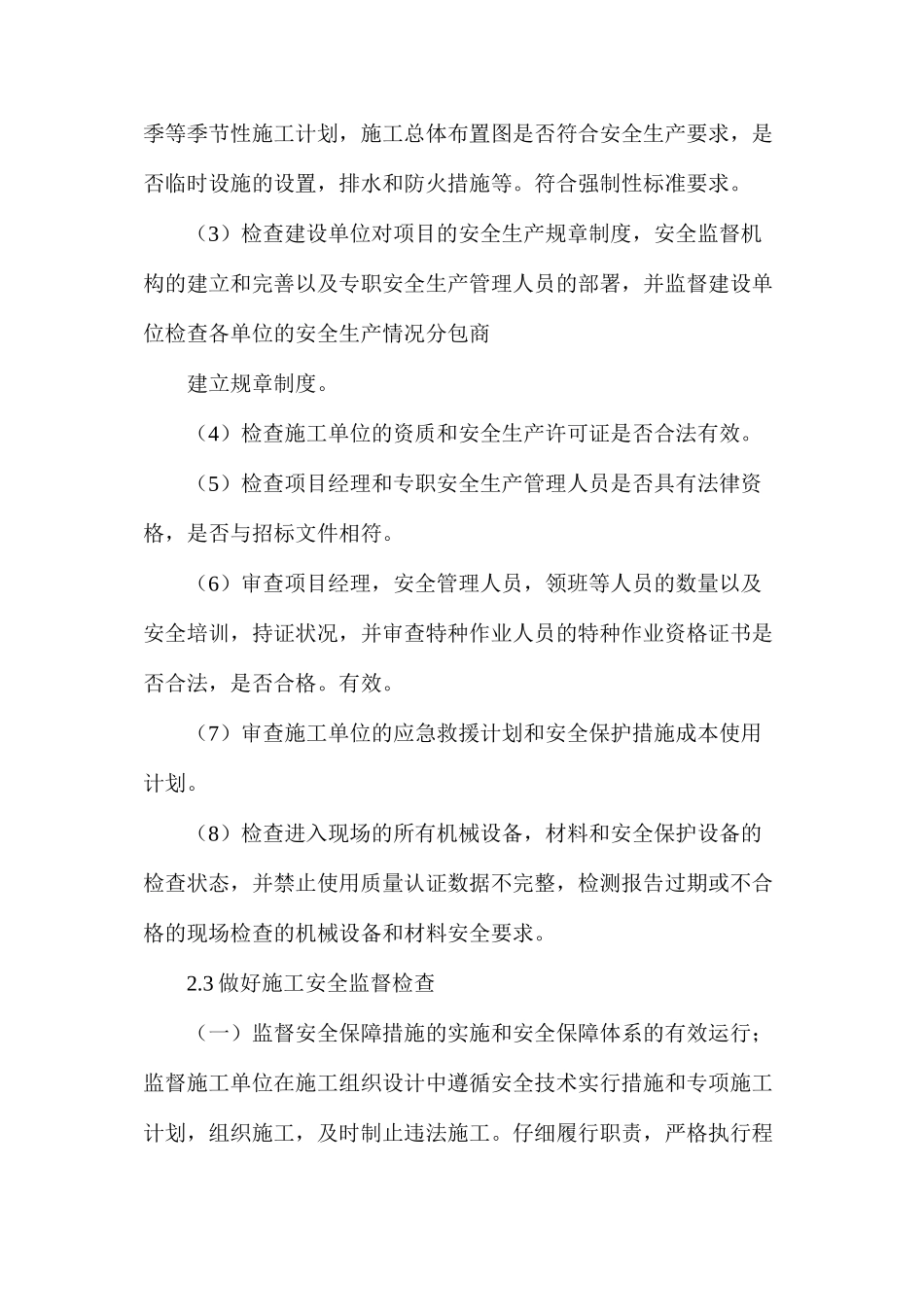 浅谈土建监理安全施工_第3页