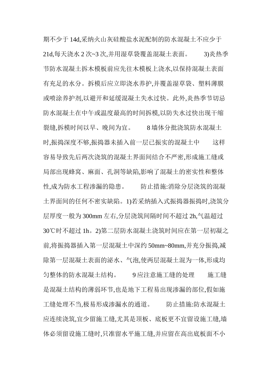 浅谈地下工程防水混凝土施工中的注意事项2_第2页