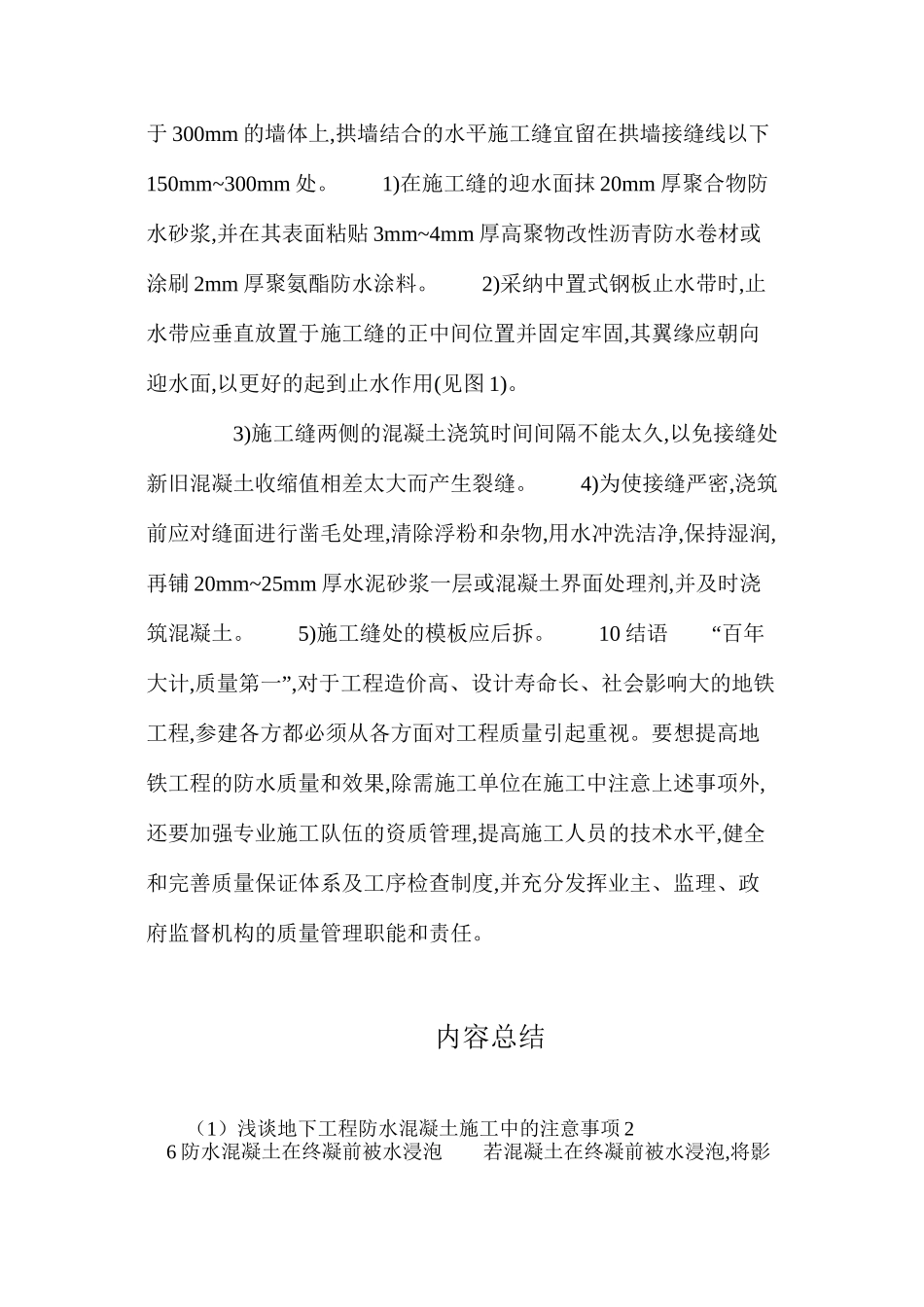 浅谈地下工程防水混凝土施工中的注意事项2_第3页