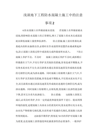 浅谈地下工程防水混凝土施工中的注意事项2