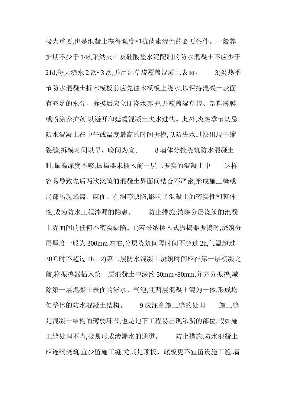 浅谈地下工程防水混凝土施工中的注意事项2 _第2页