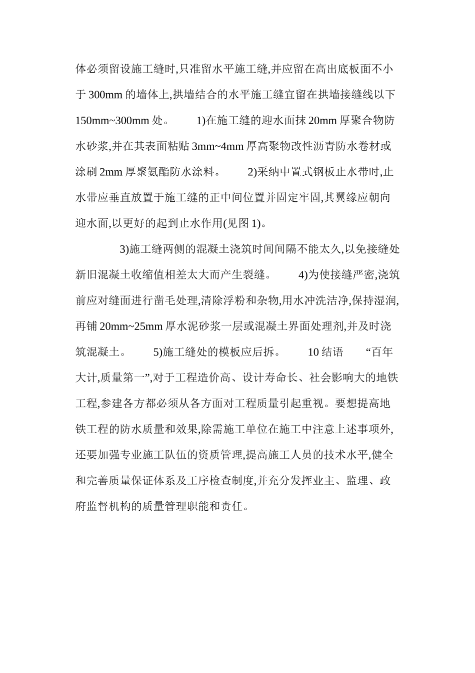 浅谈地下工程防水混凝土施工中的注意事项2 _第3页