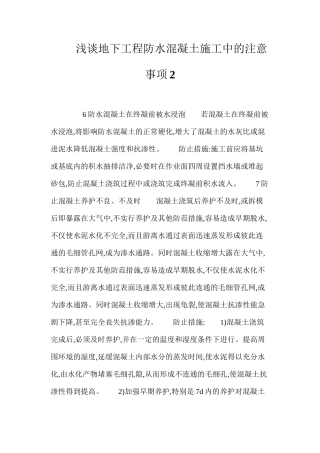 浅谈地下工程防水混凝土施工中的注意事项2 