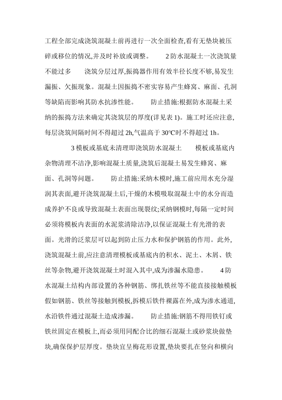 浅谈地下工程防水混凝土施工中的注意事项1_第2页