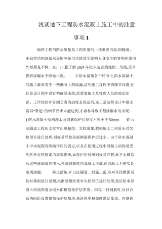 浅谈地下工程防水混凝土施工中的注意事项1