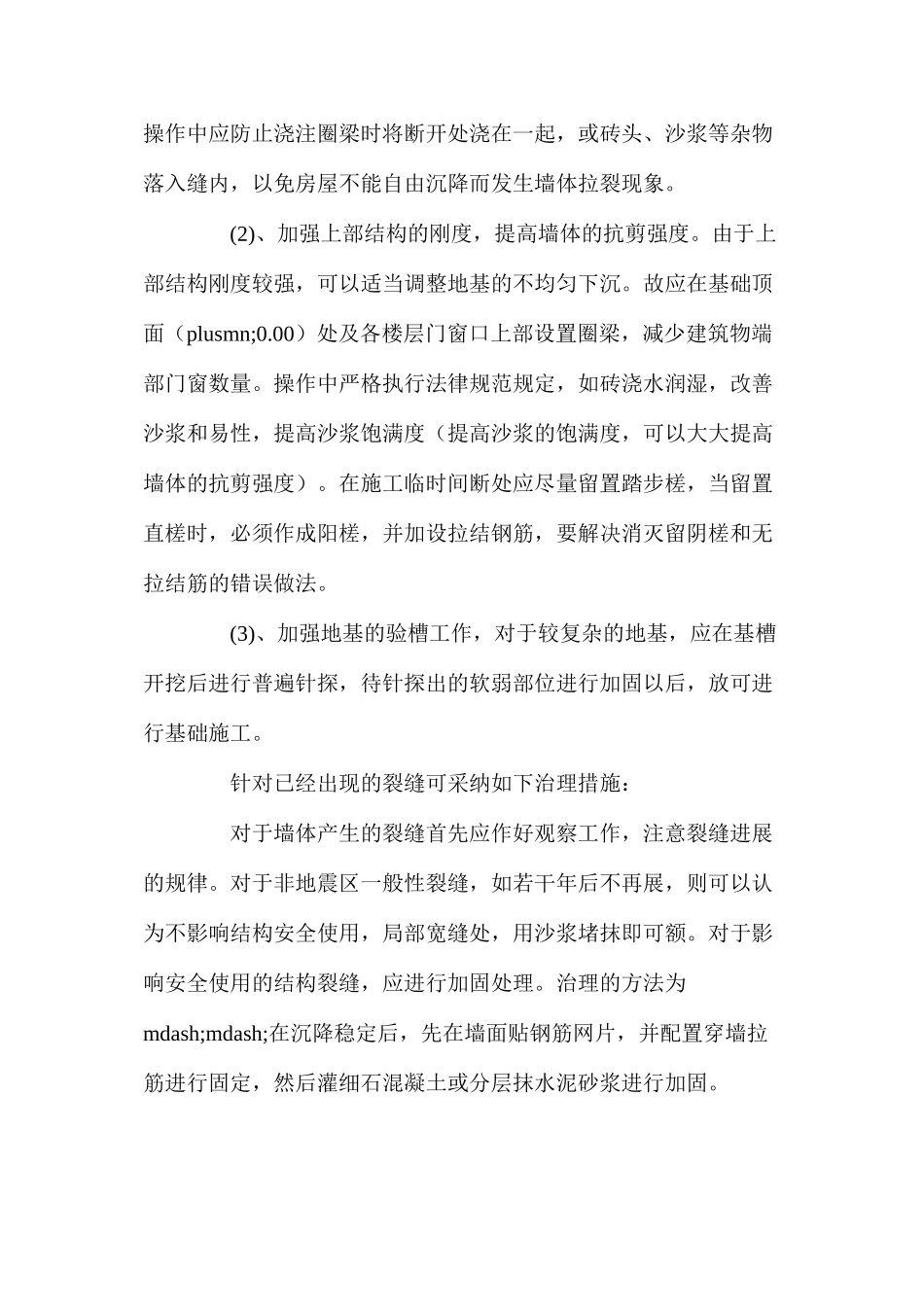 浅谈地基不均匀沉降引起砖砌体裂缝的防治 _第2页