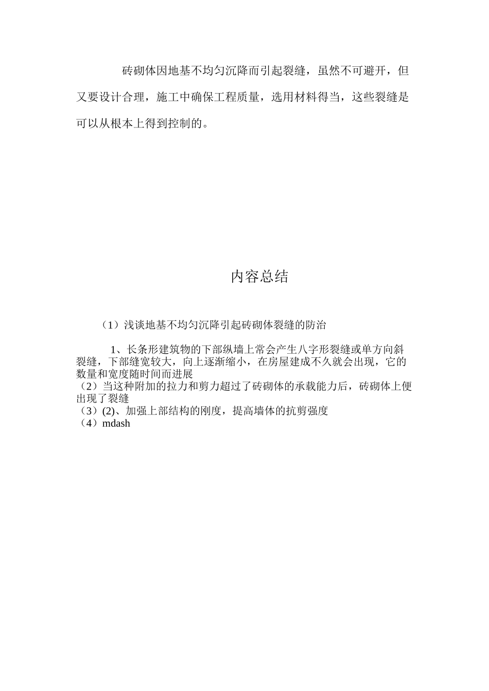 浅谈地基不均匀沉降引起砖砌体裂缝的防治 _第3页