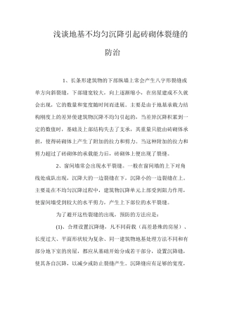 浅谈地基不均匀沉降引起砖砌体裂缝的防治 