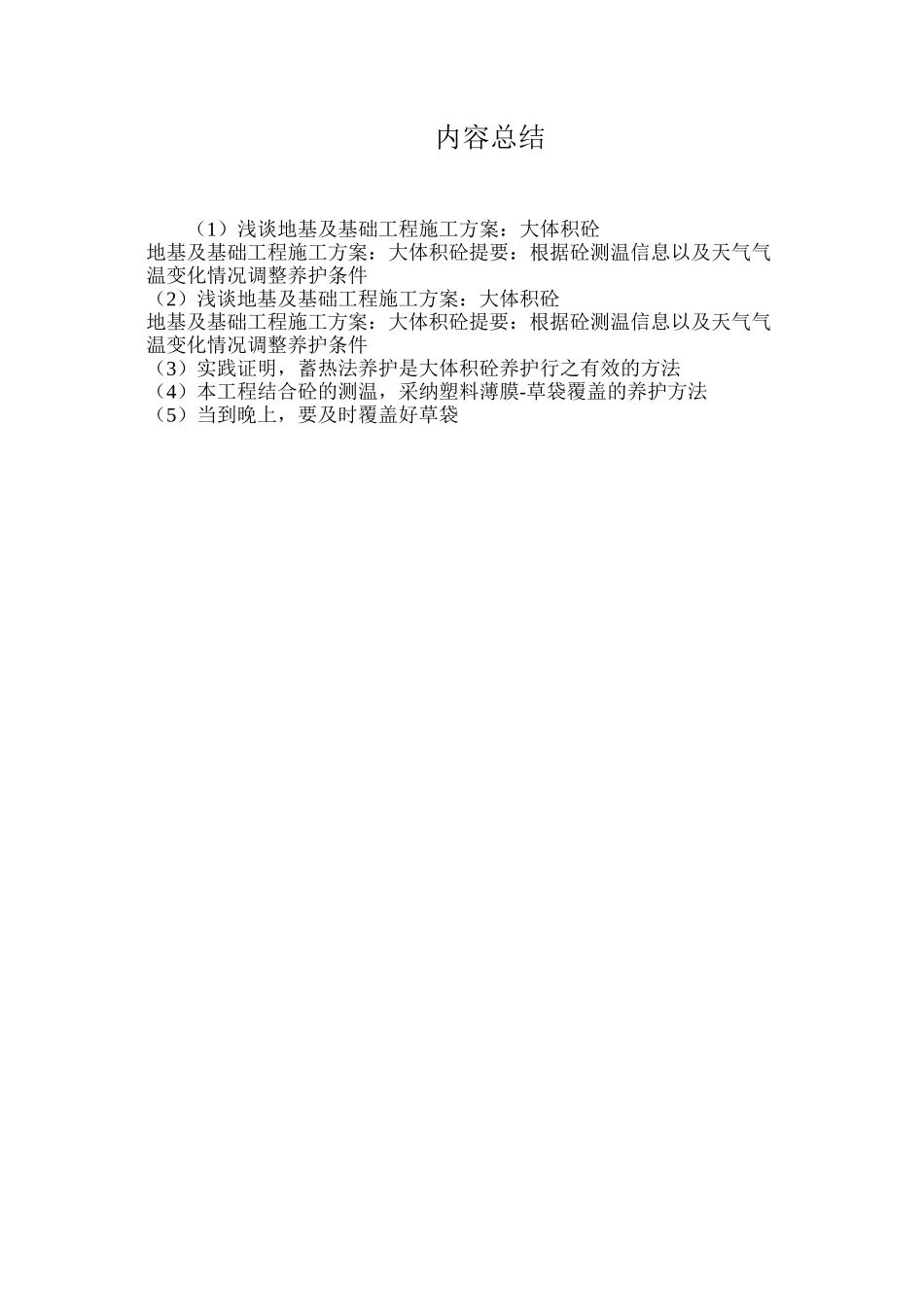 浅谈地基及基础工程施工方案：大体积砼_第3页