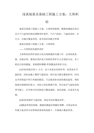 浅谈地基及基础工程施工方案：大体积砼