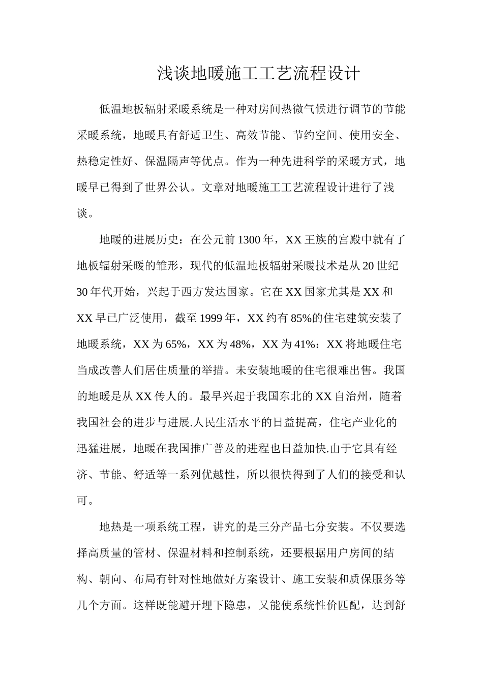 浅谈地暖施工工艺流程设计_第1页