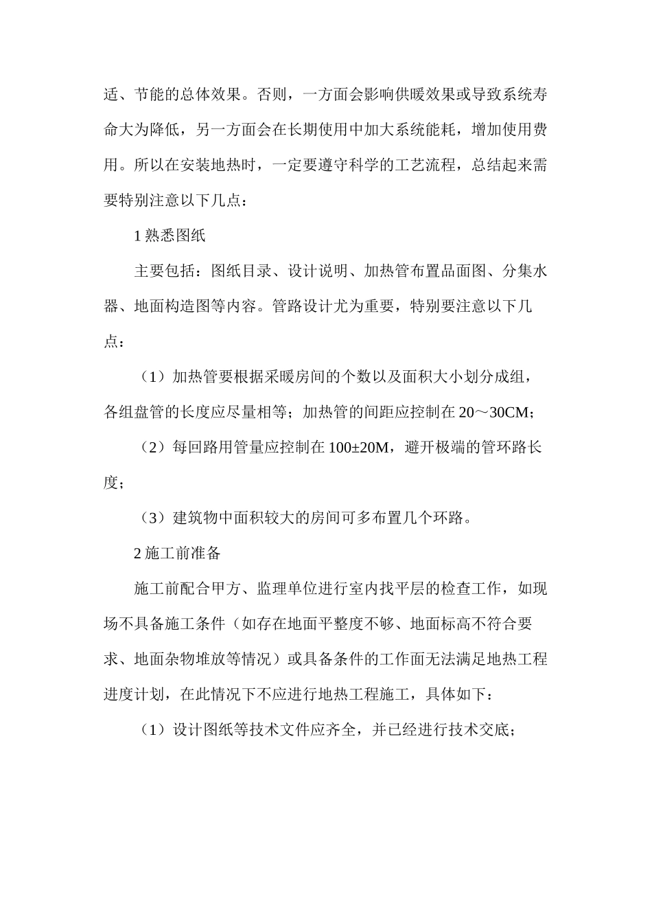 浅谈地暖施工工艺流程设计_第2页