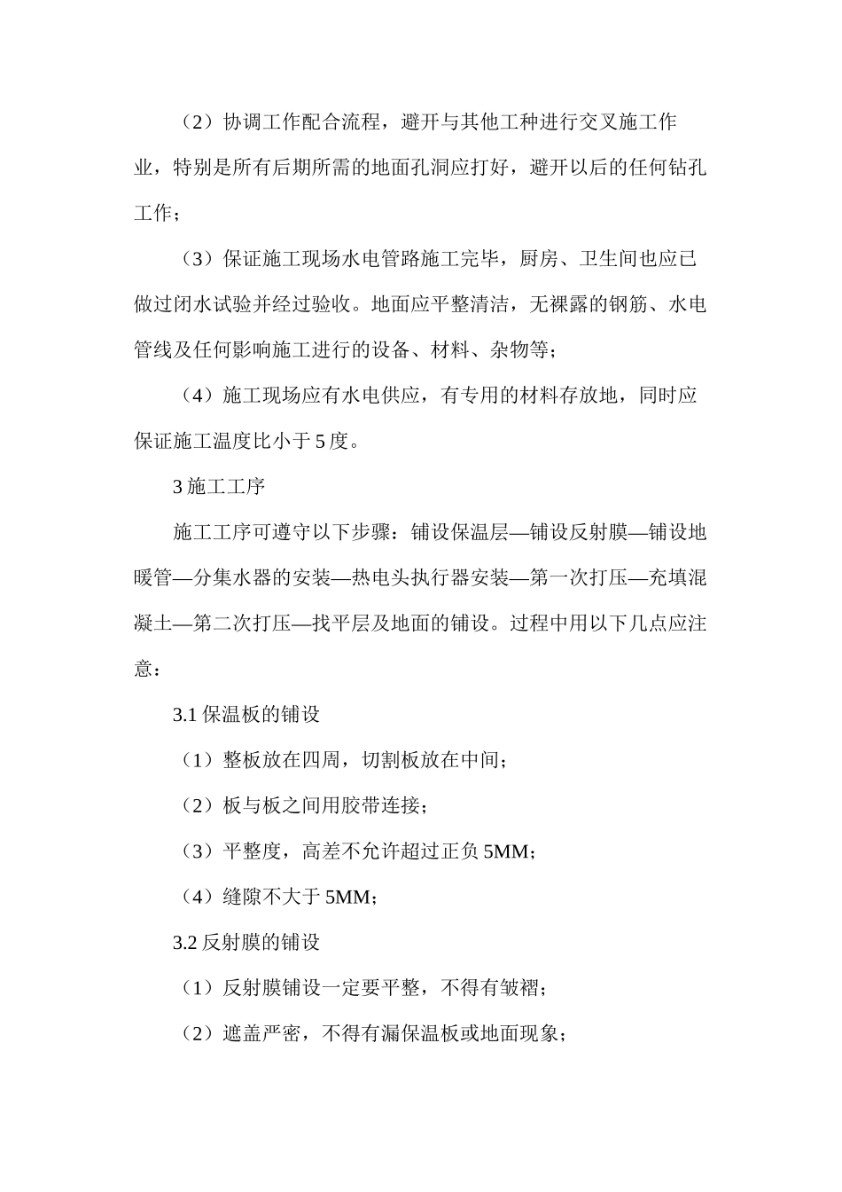 浅谈地暖施工工艺流程设计_第3页