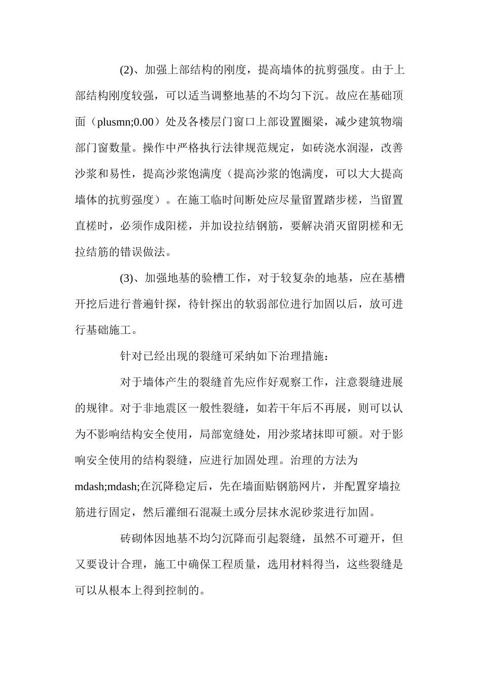 浅谈地基不均匀沉降引起砖砌体裂缝的防治_第2页