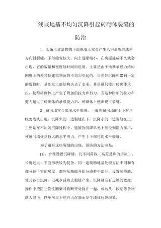 浅谈地基不均匀沉降引起砖砌体裂缝的防治