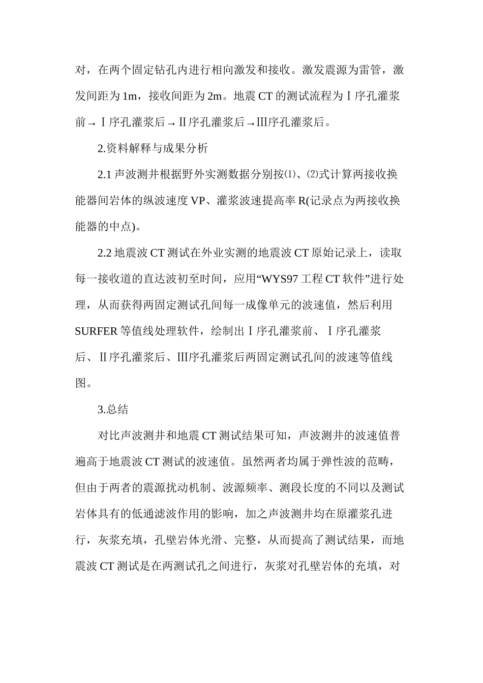 浅谈坝基岩体破碎有裂隙怎么进行灌浆处理_第2页