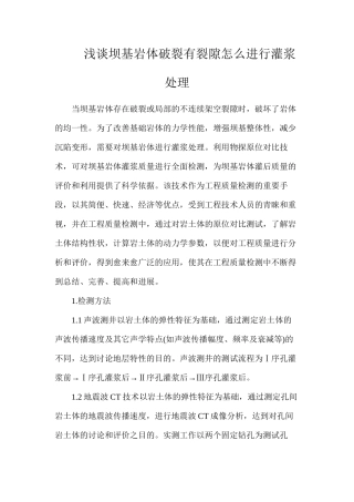 浅谈坝基岩体破碎有裂隙怎么进行灌浆处理