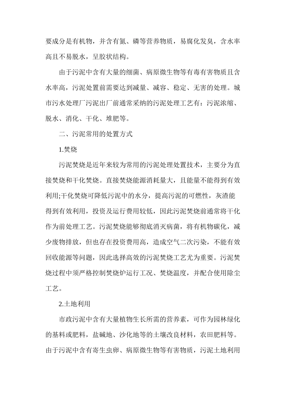 浅谈城市污水处理厂污泥处置_第2页