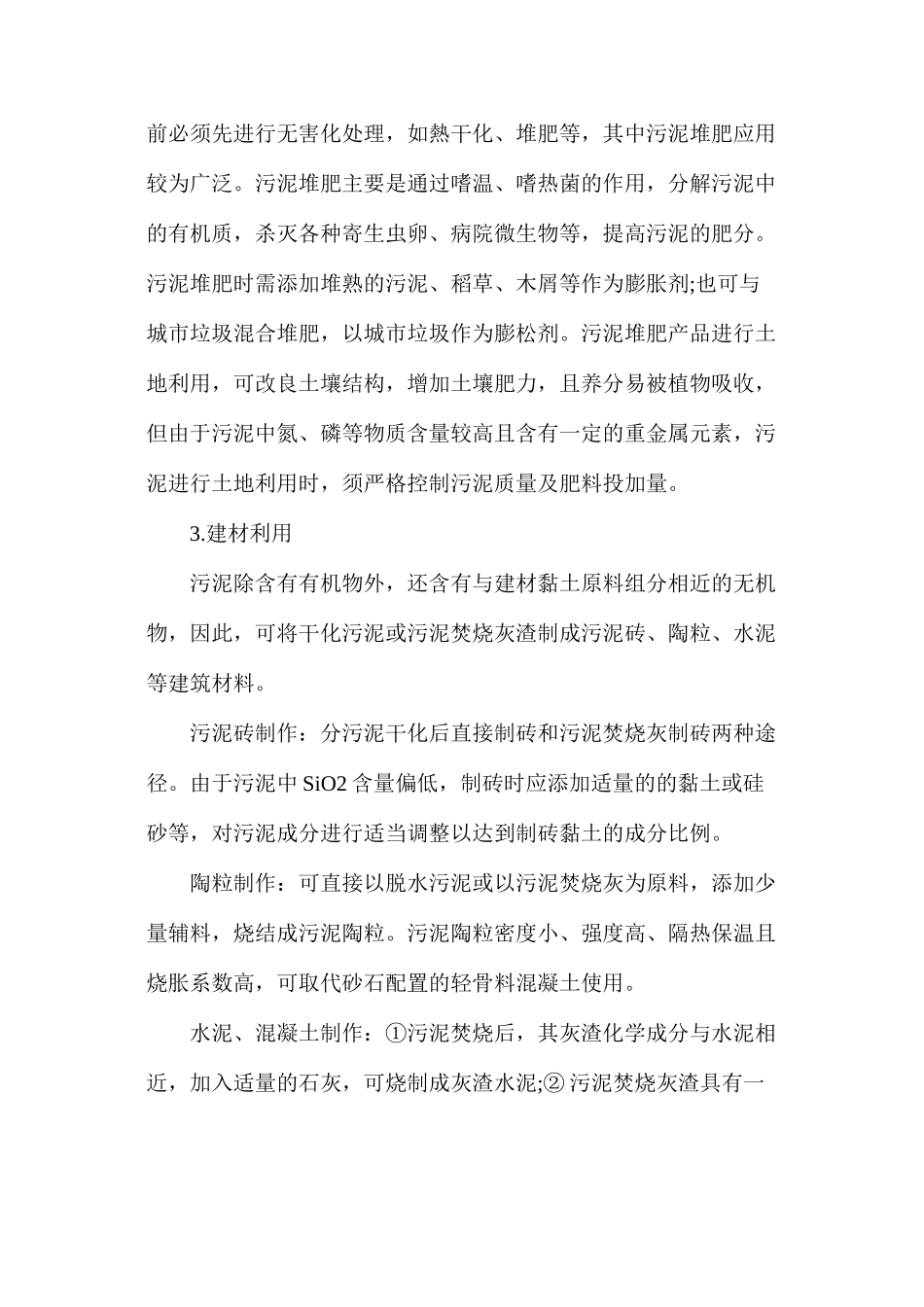 浅谈城市污水处理厂污泥处置_第3页