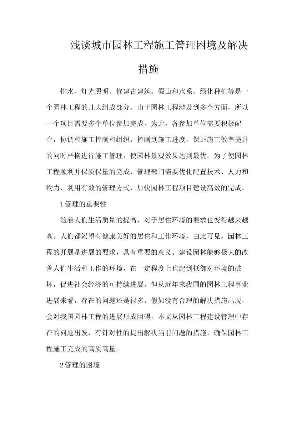 浅谈城市园林工程施工管理困境及解决措施_第1页