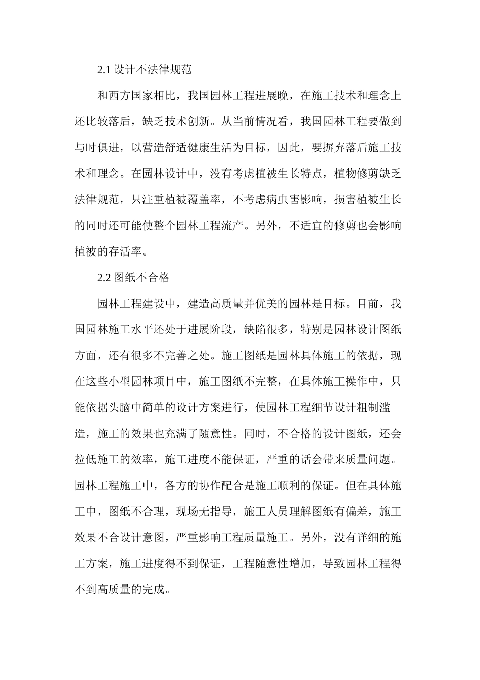 浅谈城市园林工程施工管理困境及解决措施_第2页