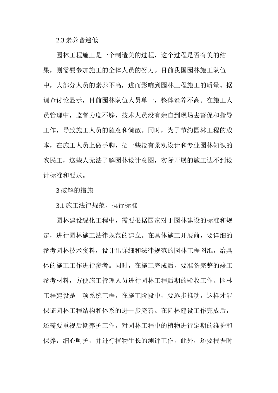 浅谈城市园林工程施工管理困境及解决措施_第3页