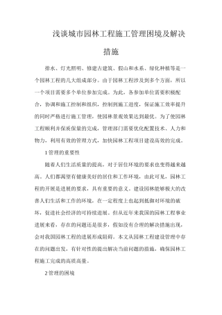 浅谈城市园林工程施工管理困境及解决措施