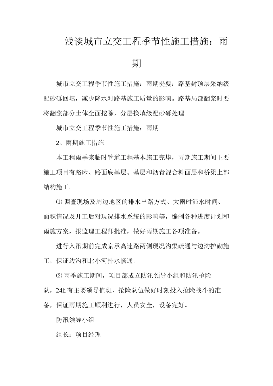 浅谈城市立交工程季节性施工措施：雨期_第1页