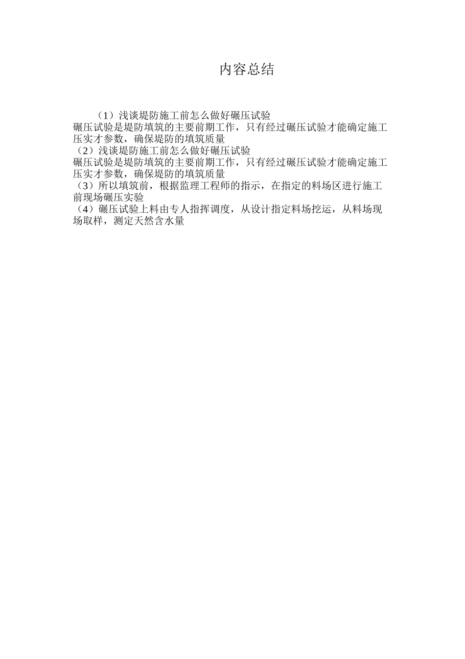 浅谈堤防施工前怎么做好碾压试验_第2页