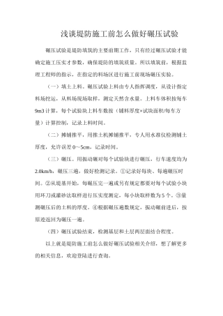 浅谈堤防施工前怎么做好碾压试验