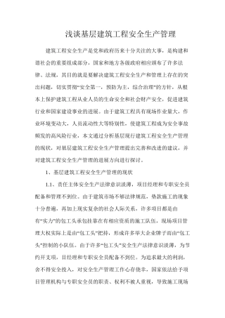 浅谈基层建筑工程安全生产管理