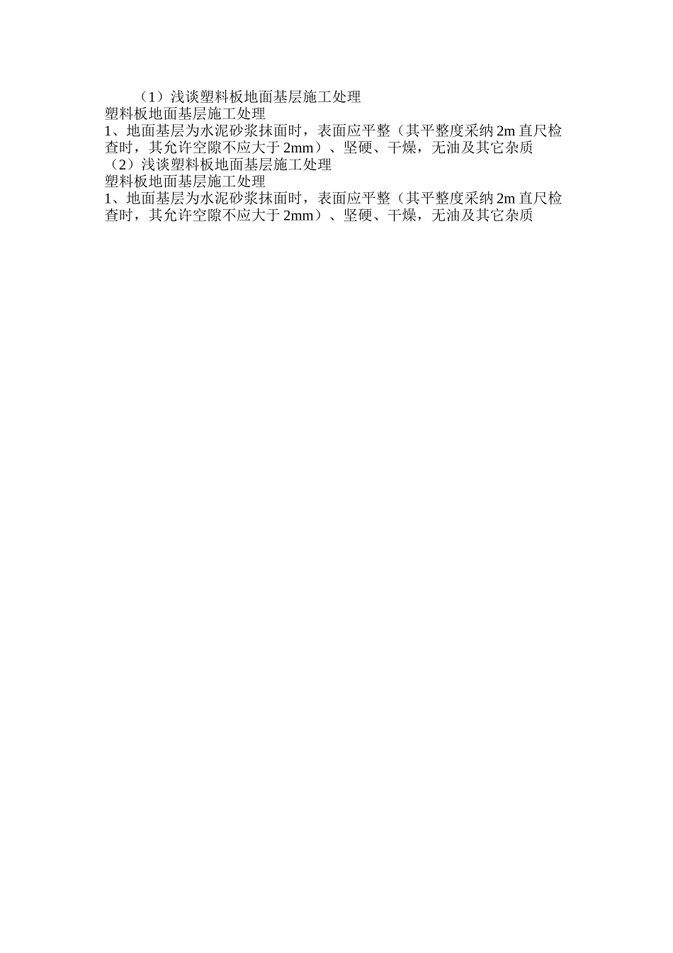 浅谈塑料板地面基层施工处理_第2页