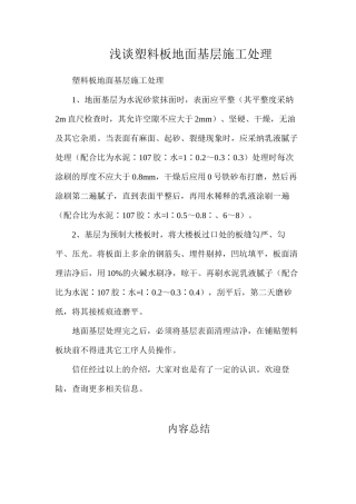 浅谈塑料板地面基层施工处理
