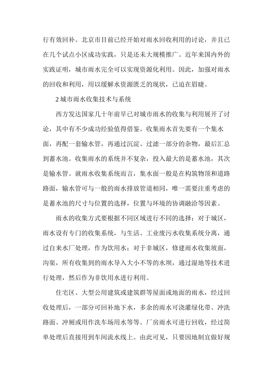 浅谈城市雨水资源化的收集与利用_第2页