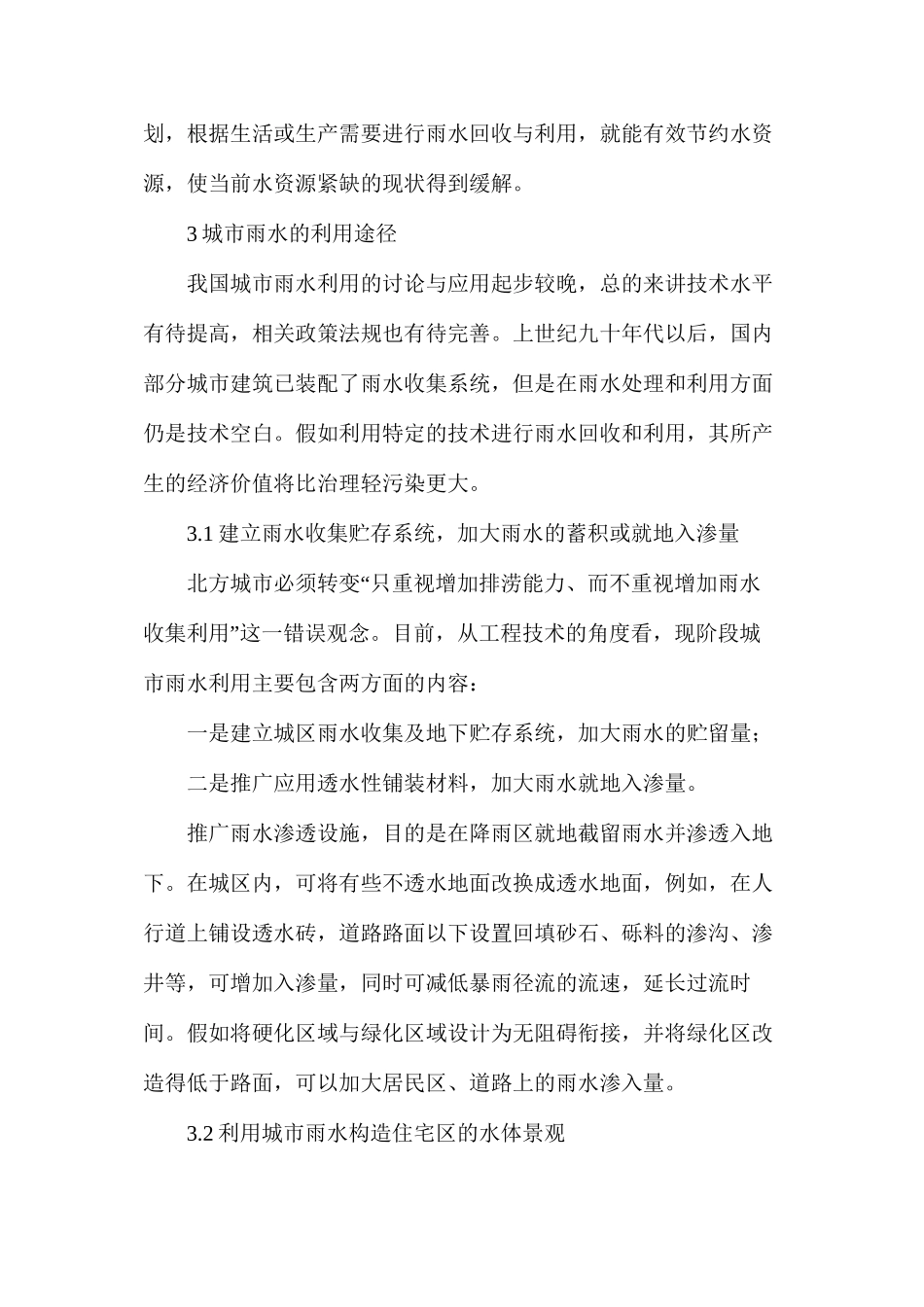 浅谈城市雨水资源化的收集与利用_第3页