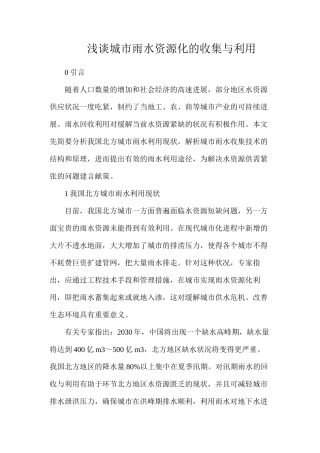 浅谈城市雨水资源化的收集与利用