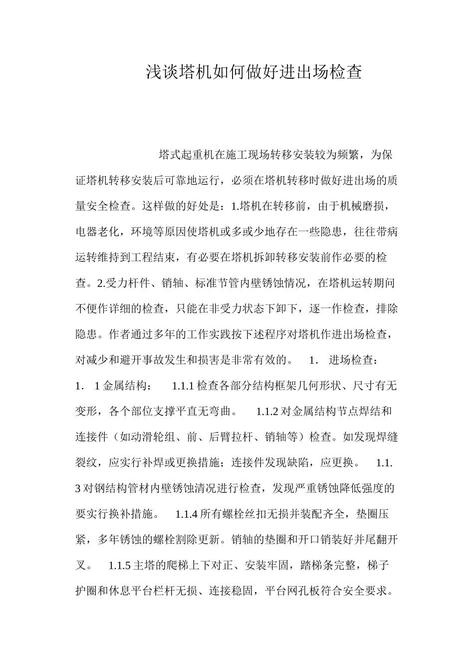 浅谈塔机如何做好进出场检查 _第1页