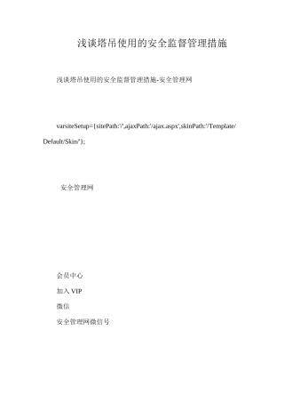 浅谈塔吊使用的安全监督管理措施