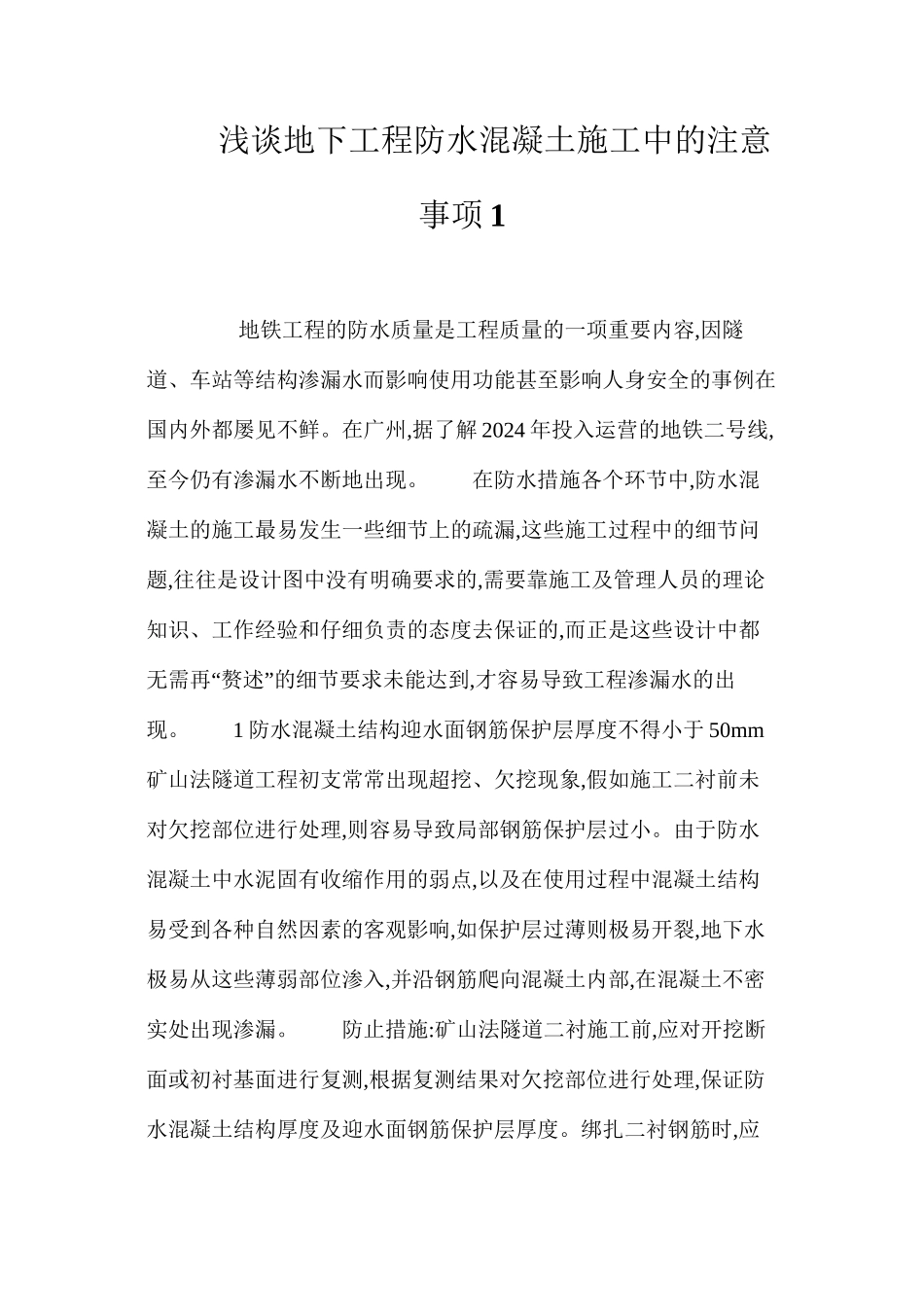 浅谈地下工程防水混凝土施工中的注意事项1 _第1页