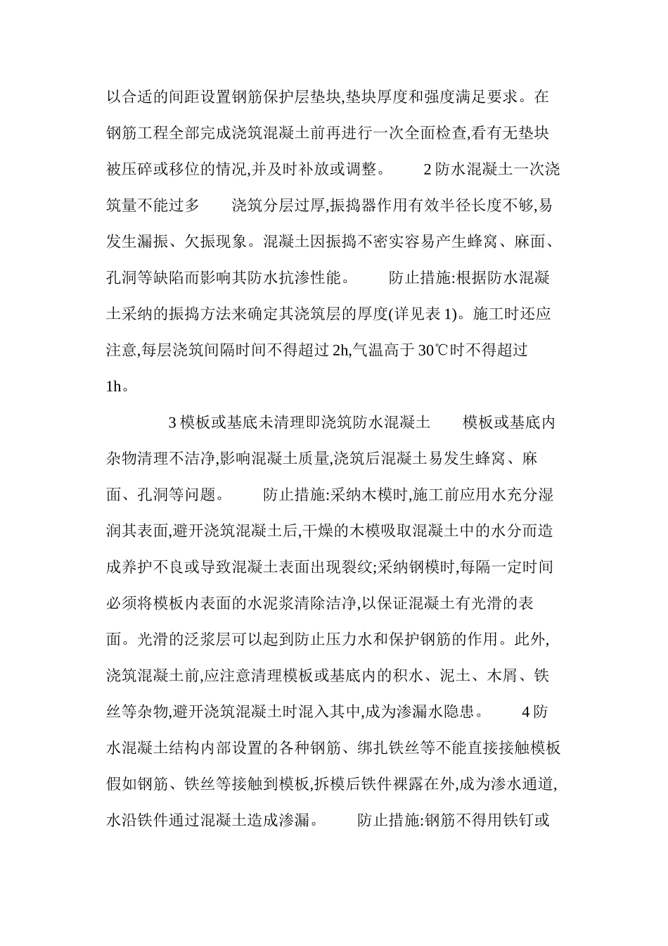 浅谈地下工程防水混凝土施工中的注意事项1 _第2页