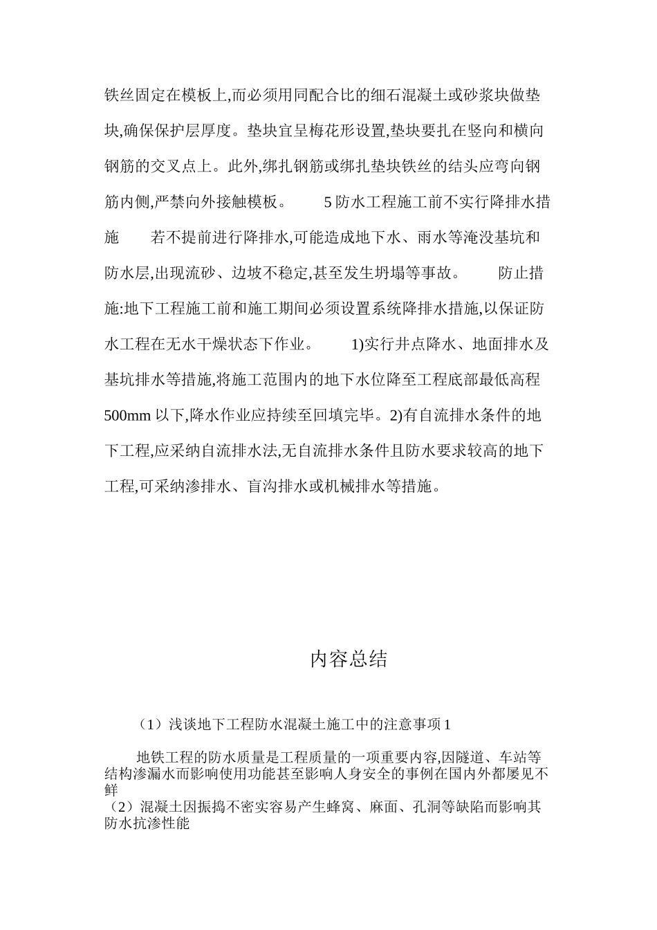 浅谈地下工程防水混凝土施工中的注意事项1 _第3页