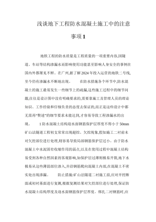 浅谈地下工程防水混凝土施工中的注意事项1 